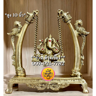 พระคเณศ ประทับชิงช้า (สูง 10 นิ้ว) **ทองเหลือง..นำเข้าจากอินเดีย** (00569)