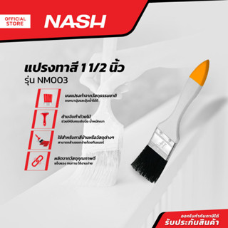 NASH แปรงทาสี 1 1/2 นิ้ว รุ่น NM003 |EA|