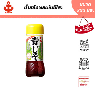 อิคาริ น้ำสลัดผสมใบชิโสะ ขนาด 200 มล. (สินค้านำเข้าจากญี่ปุ่น) - Ikari Sauce Yasai Dress Aojiso