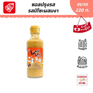 เบล ซอสปรุงรส รสมิโซะผสมงา ขนาด 220 กรัม (สินค้านำเข้าจากญี่ปุ่น) - Bellfoods Shabu Shabu No Tare Miso Goma