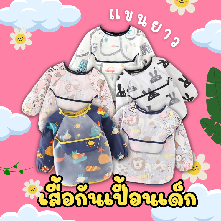 พร้อมส่ง!!! เสื้อกันเปื้อนเด็กแขนยาวD024 กันน้ำ มีกระเป๋ารองอาหาร ทำความสะอาดง่าย