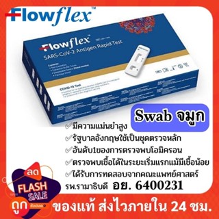 flowflex atk ทางจมูก ชุดตรวจโควิด atk flowflex nasal swab ชุดตรวจโควิดทางจมูก