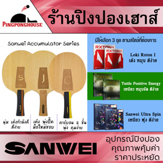 ไม้ปิงปองประกอบจัดชุดสุดคุ้ม ราคาประหยัด Sanwei ACCUMULATOR Series มียางให้เลือก 3 ชุดตามสไตล์ที่ต้องการ มือใหม่ตีง่าย