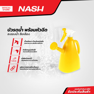 NASH บัวรดน้ำ พร้อมหัวฉีดละอองน้ำ สีเหลือง |BAI|