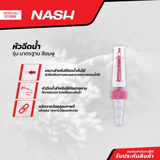 NASH หัวฉีดน้ำ รุ่นมาตรฐาน สีชมพู |EA|