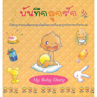 สนพ.สถาพรบุ๊คส์ หนังสือเด็ก บันทึกลูกรัก My Baby Diary (ปกแข็ง) โดย บก.สถาพรบุ๊คส์ สนพ.สถาพรบุ๊คส์ พร้อมส่ง