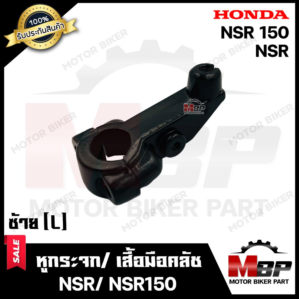 หูกระจก/ เสื้อมือคลัช (ข้างซ้าย L) -วัสดุเหล็กหนา- สำหรับ HONDA NSR/ NSR150 - ฮอนด้า เอ็นเอสอาร์150 