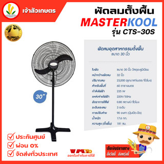 พัดลม Masterkool ขนาด 30 นิ้ว รุ่น CTS-30S พัดลม พัดลมตั้งพื้น  พัดลม 30" พัดลมระบายอากาศ รับประกัน 1 ปี