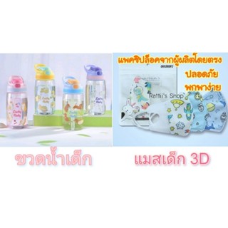 แมสเด็ก 3D  ✅✅ ไซส์ 0-3 ปี (ลายชุดที่1) **ลายใหม่อยู่อีกลิงค์ พร้อมส่งทันที
