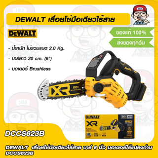 DEWALT เลื่อยโซ่มือเดียวไร้สาย บาร์ 8 นิ้ว มอเตอร์ไร้แปรงถ่าน DCCS623B ของแท้ 100%