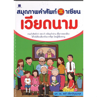 สนพ.สถาพรบุ๊คส์ หนังสือเด็กและความรู้ทั่วไป หนังสือสมุดภาพคำศัพท์อาเซียน เวียดนาม สี่4ทั้งเล่ม พร้อมส่ง