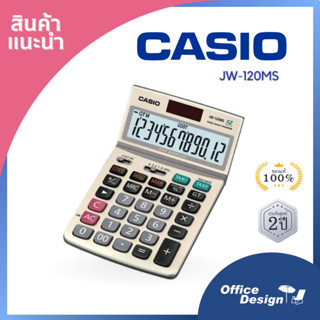 เครื่องคิดเลข CASIO JW-120MS เครื่องคิดเลข 12 หลัก จอขนาดใหญ่