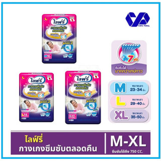 ไลฟ์รี่ Lifree กางเกงซึมซับยาวนาน ซึมซับได้ 750 CC