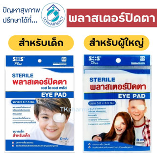 SOS Sterile Eye Pad พลาสเตอร์ปิดตา 2ชิ้น/ซอง