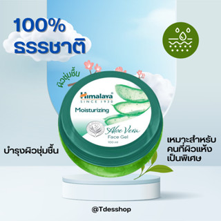 เจลบำรุงผิวหน้า Himalaya Face Gel ผลิตภัณฑ์ใหม่จากหิมาลายา