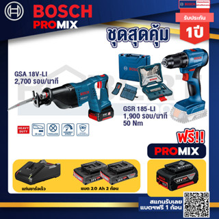 Bosch Promix	GSA 18V-LI เลื่อยอเนกประสงค์ไร้สาย+สว่านไร้สาย GSR 185-LI