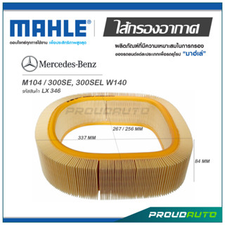 MAHLE ไส้กรองอากาศ MERCEDES BENZ M104 / 300SE, 300SEL W140  ( LX 346 )