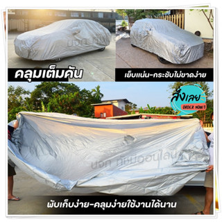 ผ้าคลุมรถยนต์ ผ้าคลุมรถ S M L XXL BXL ผ้าคลุมรถเก๋ง ผ้าคลุมรถกระบะ ผ้า 6 แบบ แบบเต็มคัน ครึ่งคัน เฉพาะหน้ารถ เลือกรุ่น