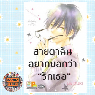 สายตาฉัน อยากบอกว่า "รักเธอ" (เล่มเดียวจบ) มือ 1 พร้อมส่ง