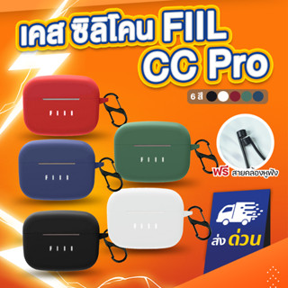 [ฟรีสายคล้อง!] เคส FIIL CC Pro แถม สายคล้องหูฟัง เคส silicone case สำหรับใส่ FIIL CC Pro หูฟังบลูทูธ หูฟังไร้สาย