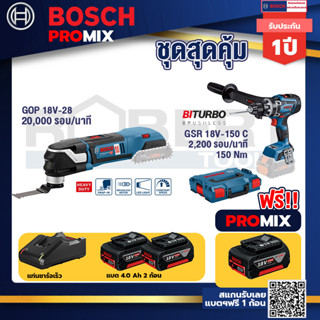 Bosch Promix	 GOP 18V-28 EC เครื่องตัดเอนกประสงค์ไร้สาย+GSR 18V-150C  สว่านไร้สาย +แบต4Ah x2 + แท่นชาร์จ