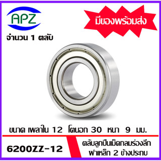 6200ZZ-12 ตลับลูกปืนเม็ดกลมฝาเหล็ก 2 ข้าง  (6200 ZZ-12 BALL BEARINGS) 6200-2Z-12  ขนาด 12x30x9  mm. โดย APZ