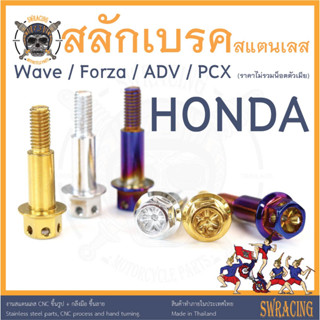 น๊อตสลักเบรค HONDA หัวเจาะดาว หัวเฟือง มีรูปวัดขนาด งานแสตนเลส สลักเบรค ADV350 / RAIDER / PCX / FORZA -งานเฮงสกรู-