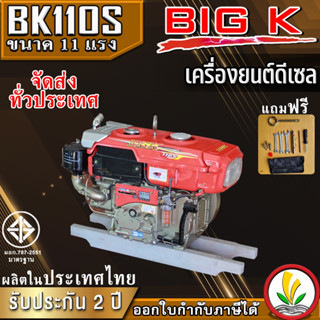 เครื่องยนต์ดีเซล อเนกประสงค์ BIG k รุ่น BK 110S 11 แรงม้า หัวรถไถ ผลิตในไทย รับประกันคุณภาพ2ปี