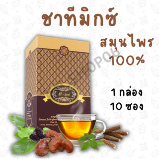 T Mixes Herbal ทีมิกซ์ ชาสมุนไพรไทย ลดน้ำตาล (1กล่อง 10ซอง)