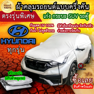 แท้100% ผ้าคลุมรถครึ่งคัน ตรงรุ่น Hyundai ทุกรุ่น ผ้าคลุมรถเก๋ง ผ้าคลุมกระบะ ผ้าคลุมรถSUV ผ้าคลุมรถตู้