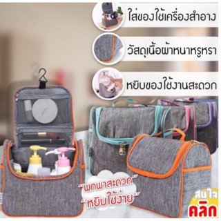 กระเป๋าใส่ของอเนกประสงค์ Multipurpose bag ขนาดพกพาสะดวก ใช้ใส่ เครื่องสำอาง,แปรงสีฟัน,ยาสีฟัน,ครีม