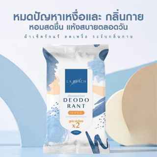 โปร 5 แถม 2 ลาพีช ผ้าเช็ดรักแร้ ลดเหงื่อ และระงับกลิ่นกาย La Peach Deodorant Wipes