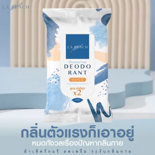 โปร 5 แถม 2 ลาพีช ผ้าเช็ดรักแร้ ลดเหงื่อ และระงับกลิ่นกาย La Peach Deodorant Wipes