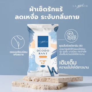 โปร 5 แถม 2 ลาพีช ผ้าเช็ดรักแร้ ลดเหงื่อ และระงับกลิ่นกาย La Peach Deodorant Wipes