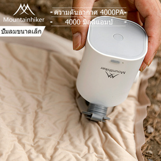 ⚡️พร้อมส่ง⚡️Mountainhiker ปั๊มลม เครื่องสูบลมไฟฟ้า 4000mAh ปั๊มลมไฟฟ้า ที่เป่าลมไฟฟ้า สูบลมไฟฟ้า ปั๊มลมไฟฟ้าแบบพกพา เตียงว่ายน้ำแหวนเป่าล