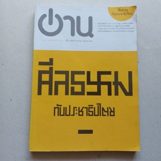 หนังสือ วารสาร อ่าน ฟ้าเดียวกัน ศีลธรรม กับ ประชาธิปไตย