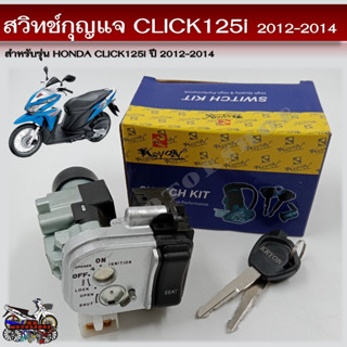 สวิทช์กุญแจ CLACK125i ปี 2012-2014 สวิทช์กุญแจ+กุญแจล็อคเบาะ สวิทช์กุญแจชุดใหญ่ สำหรับรถมอเตอร์ไซค์รุ่น คลิก125i ปี12-14