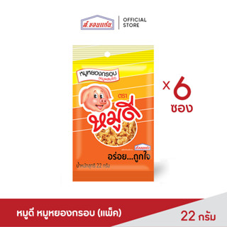 หมูดี หมูหยองกรอบ 22 กรัม (6 ชิ้น/ชุด)