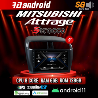 จอ Andriod จอตรงรุ่น Mitsubishi Attrage ขนาด 9 นิ้ว !!! รับประกันถึง 1 ปี ยี่ห้อ Sirocco