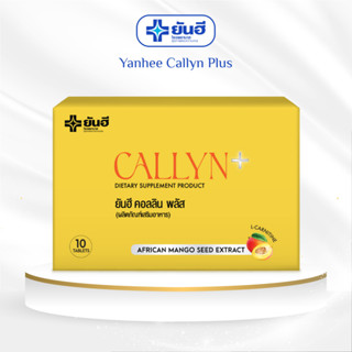 ของแท้ Yanhee Callyn Plus ยันฮี คอลลิน พลัส ของแท้100% วิตามินเร่งการเผาผลาญ จากรพ.ยันฮี