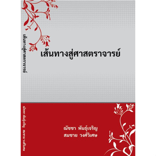 chulabook  เส้นทางสู่ศาสตราจารย์ 9786165986205