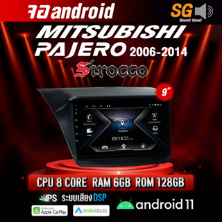 จอ Andriod จอตรงรุ่น Mitsubishi PaJero 2006-2014 ขนาด 9 นิ้ว !!! รับประกันถึง 1 ปี ยี่ห้อ Sirocco