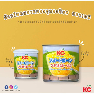 KC sweet corn ข้าวโพดหวานแกะเมล็ด พร้อมส่ง‼️ มี2ขนาด 185 &amp; 340กรัม