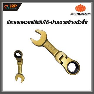 PUMPKIN ประแจแหวนฟรีพับได้-ปากตายข้างตัวสั้น (ขนาด 12-19 mm.) J2P