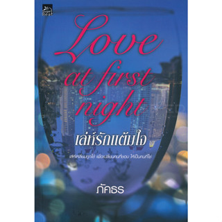 โปรลดราคา 150 บาท Love at first night...เล่ห์รักแต้มใจ