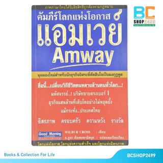 คัมภีร์โลกแห่งโอกาส แอมเวย์ โดย Wilbur Cross  แปลโดย อ.ภูผา ตัณฑะพานิชกุล