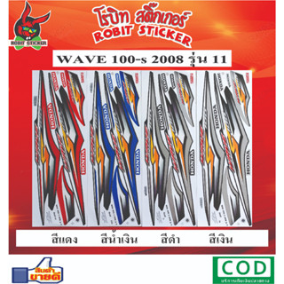 สติกเกอร์ติดรถมอเตอร์ไซค์ WAVE 100-S 2008 รุ่น11