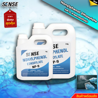 SENSE NP-9(Nonylphenol Ethoxylate) สารลดแรงตึงผิว ขนาด 1-5 KG สินค้าพร้อมจัดส่ง+++