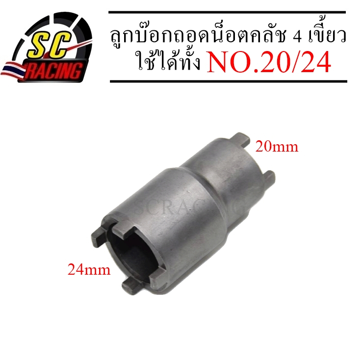 ลูกบล็อก ถอดน็อตคลัช บล๊อกถอดครัช ลูกบล๊อคถอดน็อตคลัช ตัวถอดน็อตคลัช ถอดน็อตคลัช 4 เขี้ยว W110i/W125