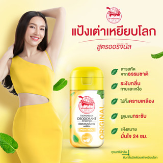 เต่าเหยียบโลกแป้งระงับกลิ่นกาย ออริจินัล กลิ่นเมนเทล ขวดสีเหลือง